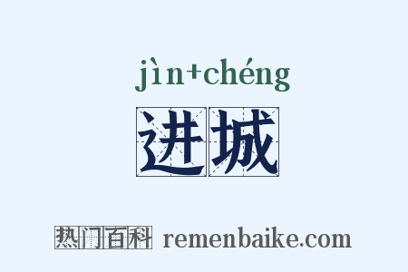 进城是什么意思的图片